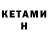 КЕТАМИН ketamine Andrey Bir